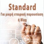 Πακέτο χώρου "Standard"